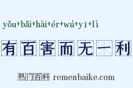 有百害而无一利是什么意思的图片